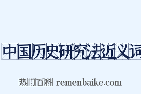中国历史研究法近义词是什么意思的图片
